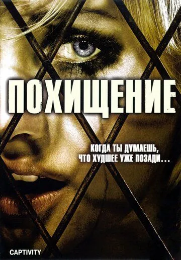 Похищение Фильм (2006) 