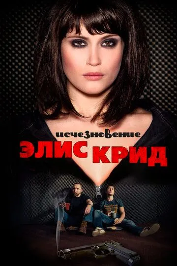 Исчезновение Элис Крид (2009) 