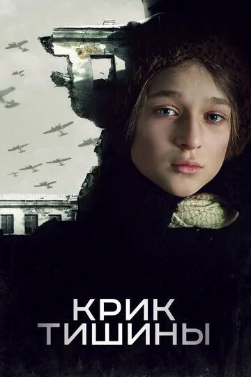 Крик тишины (2019) 