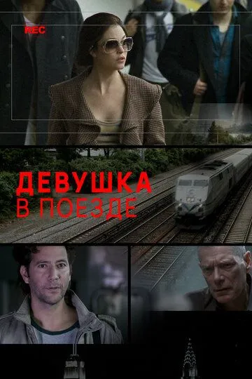 Девушка в поезде (2014) 