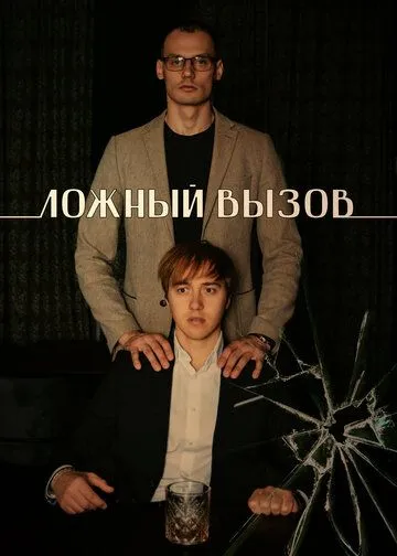 Ложный вызов (2024) 