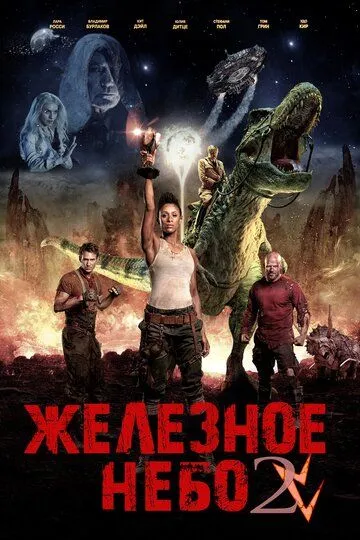 Железное небо 2 (2019) 