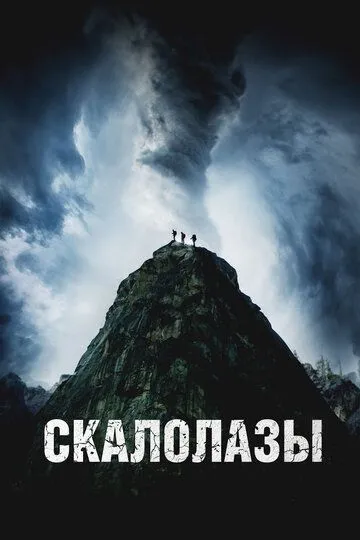 Фильм Скалолазы (2025) 