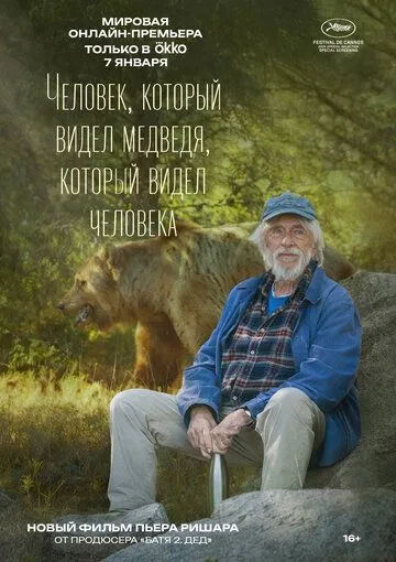 Человек, который видел медведя, который видел человека (2025) 