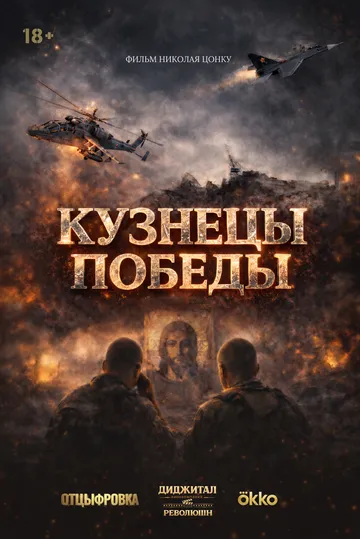 Кузнецы победы (2026) 