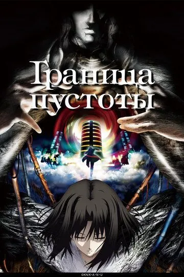 Граница пустоты (2007) 