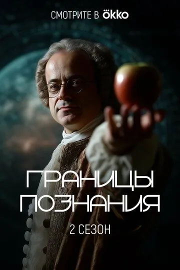 Границы познания (2022) 