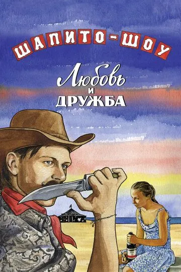 Шапито-шоу: Любовь и дружба (2012) 