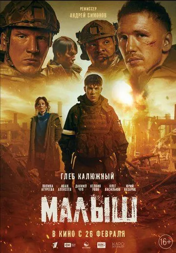 Малыш. Фильм (2026) 