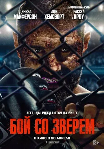 Бой со зверем (2026) 