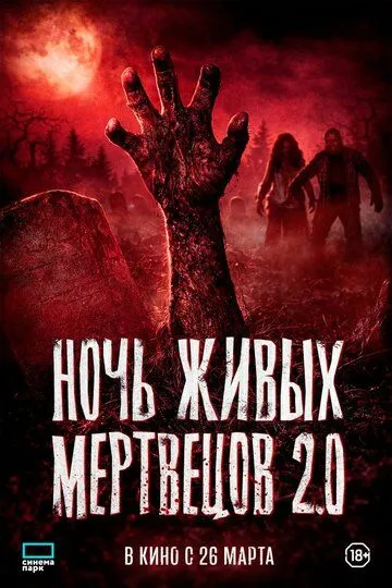 Ночь живых мертвецов 2.0 (2026) 