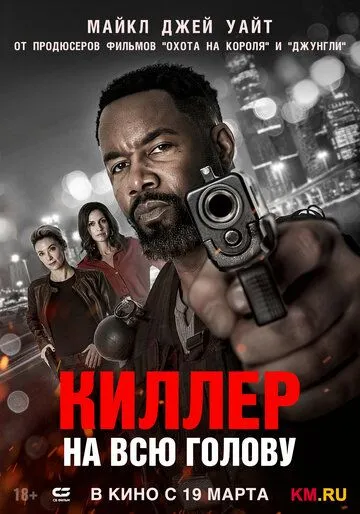 Киллер на всю голову (2025) 