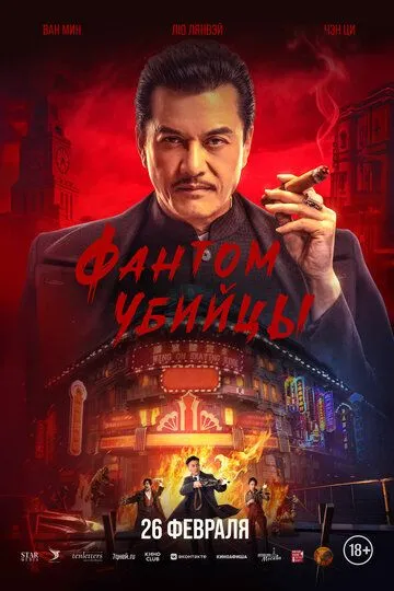 Фантом убийцы (2025) 
