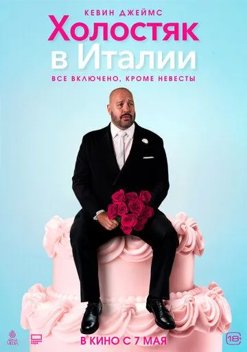 Холостяк в Италии (2026) 