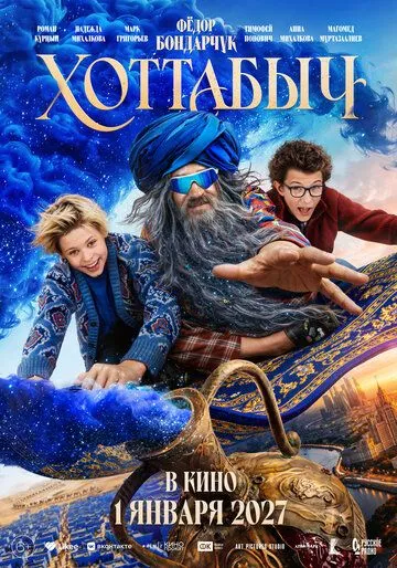 Хоттабыч (2027) 