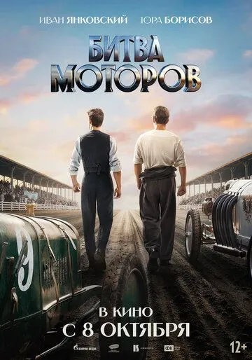 Битва моторов (2026) 