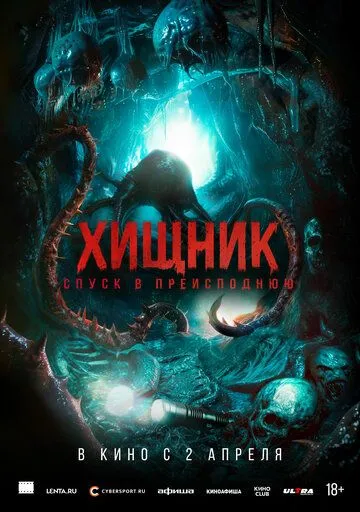 Хищник. Спуск в преисподнюю (2026) 