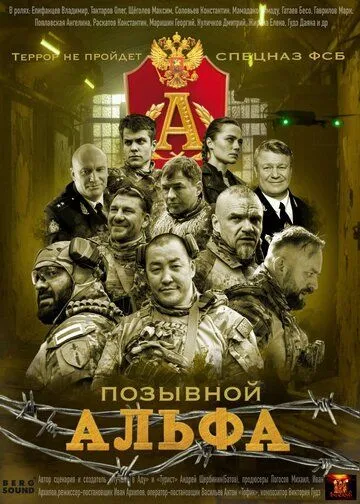 Позывной «Альфа» (2026) 
