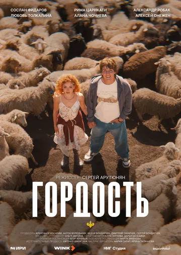 Гордость (2026) 