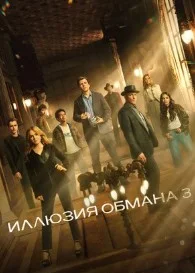Иллюзия обмана 3 (2025) 