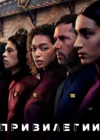 Привилегии (2026) 