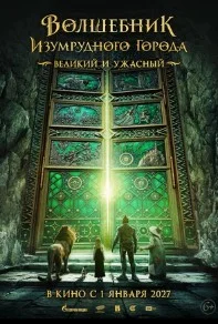 Волшебник Изумрудного города. Великий и ужасный (2027) 