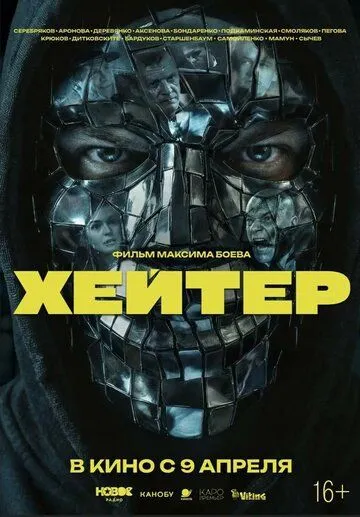 Хейтер. Фильм (2026) 