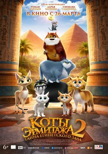 Коты Эрмитажа 2. Тайна египетского зала (2026) 