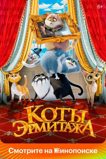 Коты Эрмитажа (2022) 