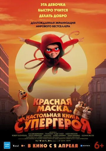 Красная маска. Настольная книга супергероя (2025) 