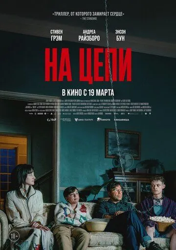 На цепи. фильм (2025) 