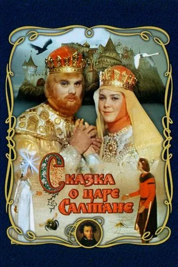 Фильм. Сказка о царе Салтане (1966) 