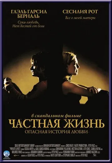 фильм Частная жизнь (2001) 