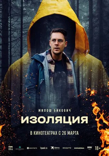 Изоляция. Фильм (2024) 