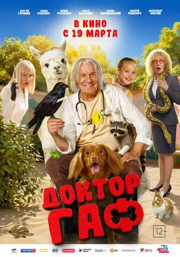 Доктор Гаф (2026) 