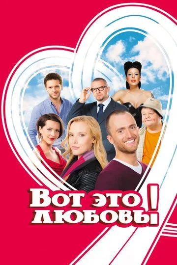 Вот это любовь! (2013) 