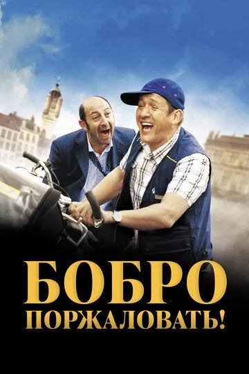 Бобро поржаловать! (2008) 