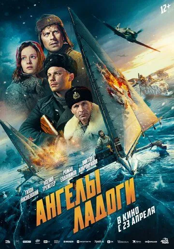 Ангелы Ладоги (2026) 