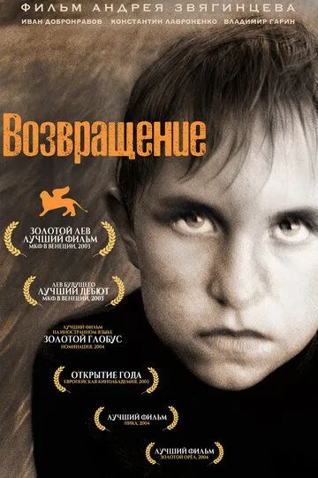 Возвращение. Фильм (2003) 