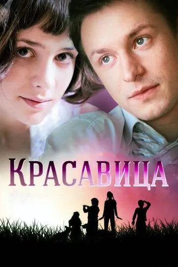 Красавица 1 сезон (2012) 