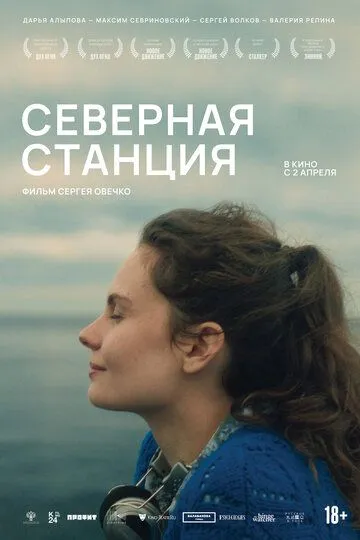 Северная станция (2026) 