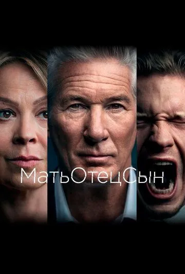МатьОтецСын сериал (2019) 