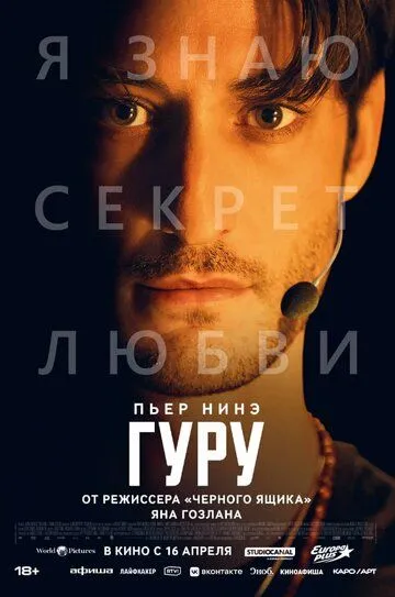Гуру. Фильм (2025) 