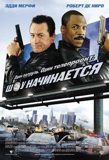 Шоу начинается (2002) 