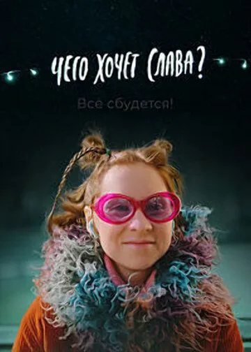 Чего хочет Слава? (2020) 