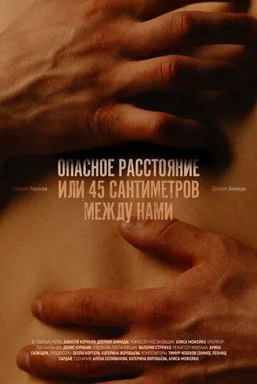 Опасное расстояние, или 45 сантиметров между нами (2024) 