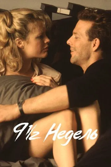 9 1/2 недель (1985) 