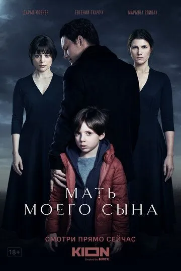 Мать моего сына (2022) 