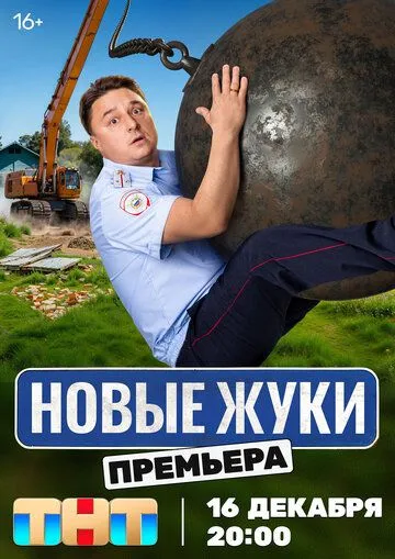 Жуки (2019) 