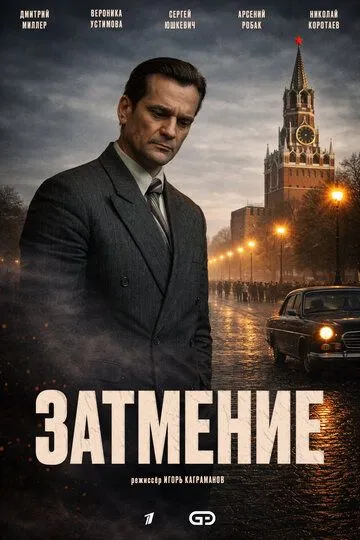 Затмение (2026) 